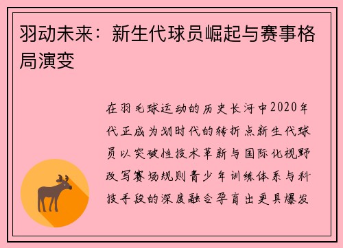 羽动未来：新生代球员崛起与赛事格局演变