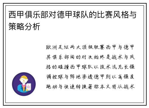 西甲俱乐部对德甲球队的比赛风格与策略分析