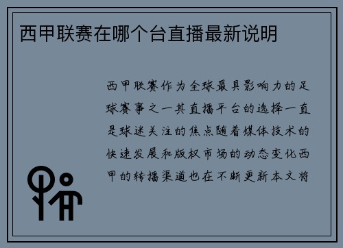 西甲联赛在哪个台直播最新说明