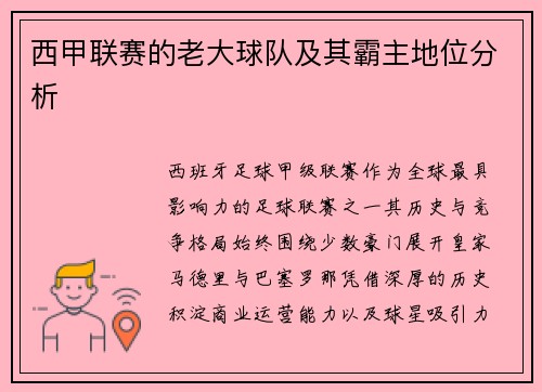 西甲联赛的老大球队及其霸主地位分析