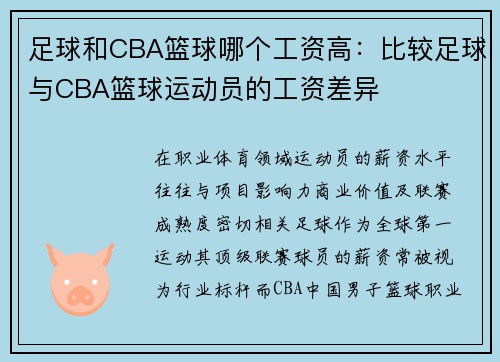 足球和CBA篮球哪个工资高：比较足球与CBA篮球运动员的工资差异