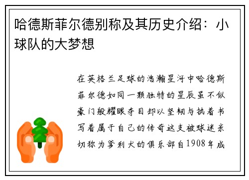 哈德斯菲尔德别称及其历史介绍：小球队的大梦想
