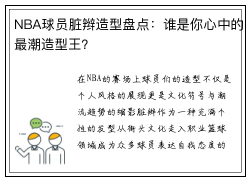 NBA球员脏辫造型盘点：谁是你心中的最潮造型王？