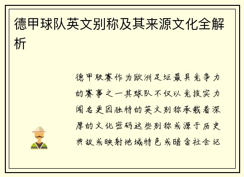 德甲球队英文别称及其来源文化全解析