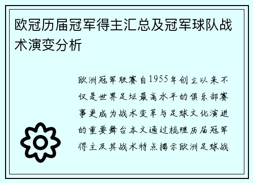 欧冠历届冠军得主汇总及冠军球队战术演变分析