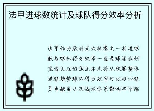 法甲进球数统计及球队得分效率分析