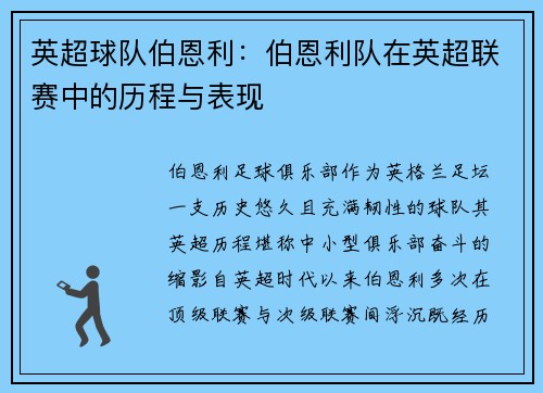 英超球队伯恩利：伯恩利队在英超联赛中的历程与表现