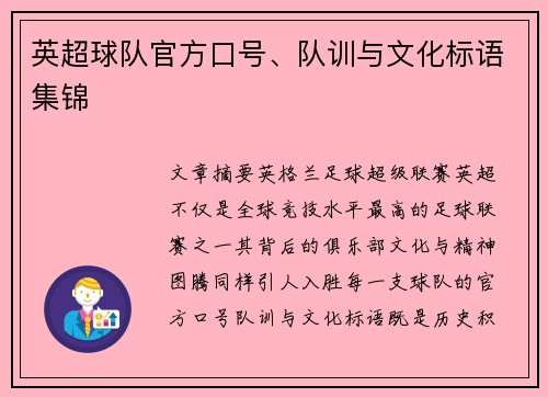 英超球队官方口号、队训与文化标语集锦
