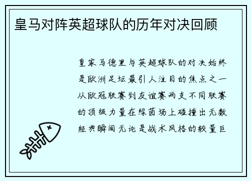皇马对阵英超球队的历年对决回顾