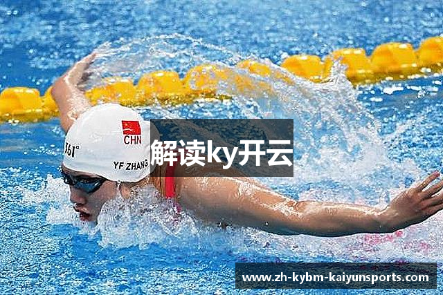 解读ky开云